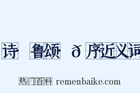 诗·鲁颂·𬳶序近义词是什么意思的图片